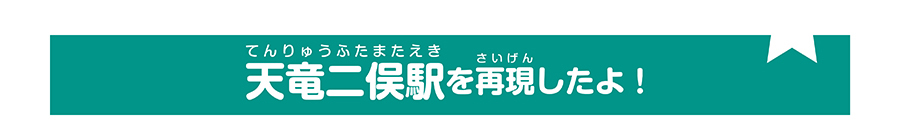 天竜二俣駅を再現したよ！