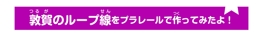 敦賀のループ線をプラレールで作ってみたよ！