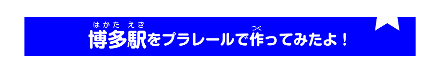 博多駅をプラレールで作ってみたよ！