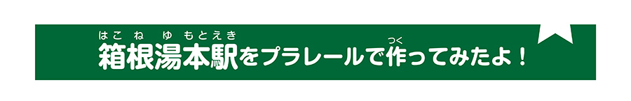 箱根湯本駅をプラレールで作ってみたよ！