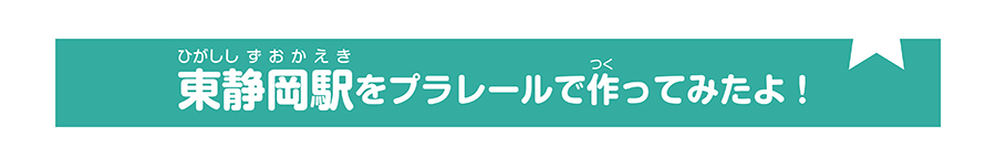 東静岡駅をプラレールで作ってみたよ！