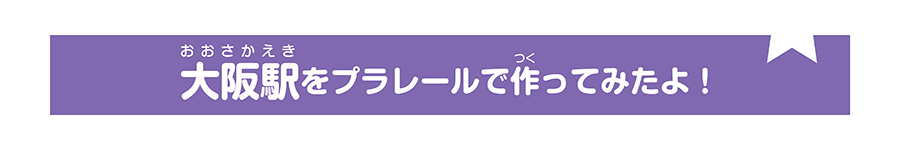 大阪駅をプラレールで作ってみたよ！