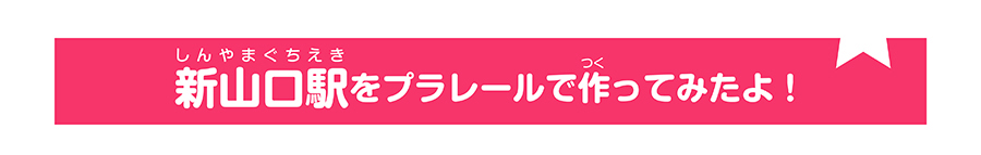 新山口駅をプラレールで作ってみたよ！