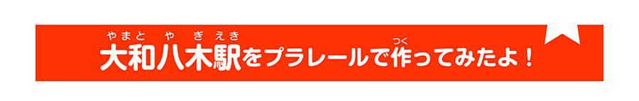 大和八木駅をプラレールで作ってみたよ！