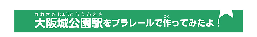 大阪城公園駅をプラレールで作って見たよ！