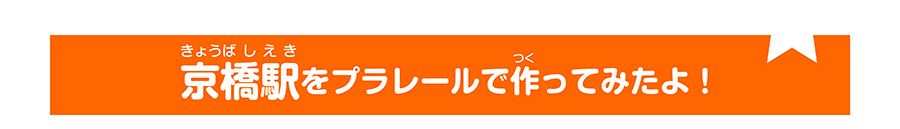 京橋駅をプラレールで作って見たよ！