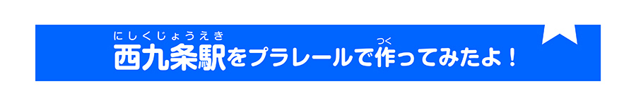 西九条駅をプラレールで作って見たよ！