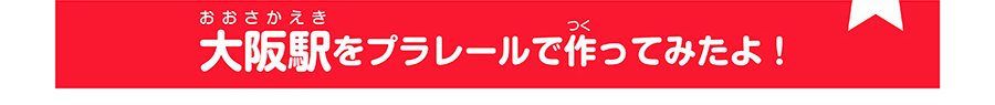 大阪駅をプラレールで作って見たよ！