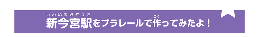 新今宮駅をプラレールで作って見たよ！