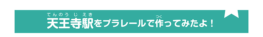 天王寺駅をプラレールで作って見たよ！