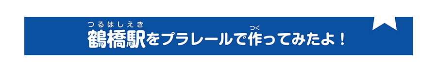 鶴橋駅をプラレールで作って見たよ！