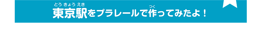 東京駅をプラレールで作ってみたよ！