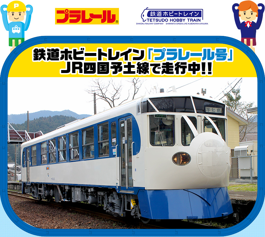 鉄道ホビートレイン「プラレール号」JR四国予土線で走行中!!
