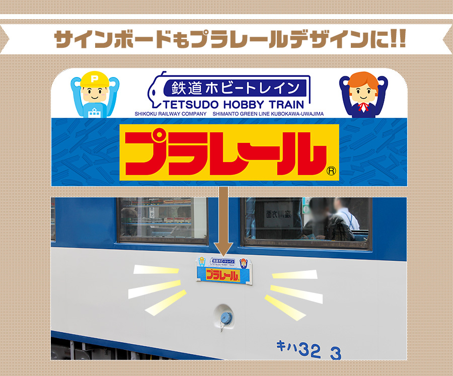  サインボードもプラレールデザインに!!