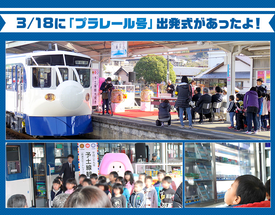 3/18に「プラレール号」出発式があったよ！