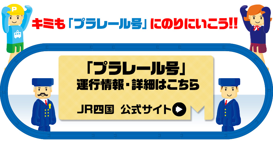 キミも「プラレール号」にのりにいこう！