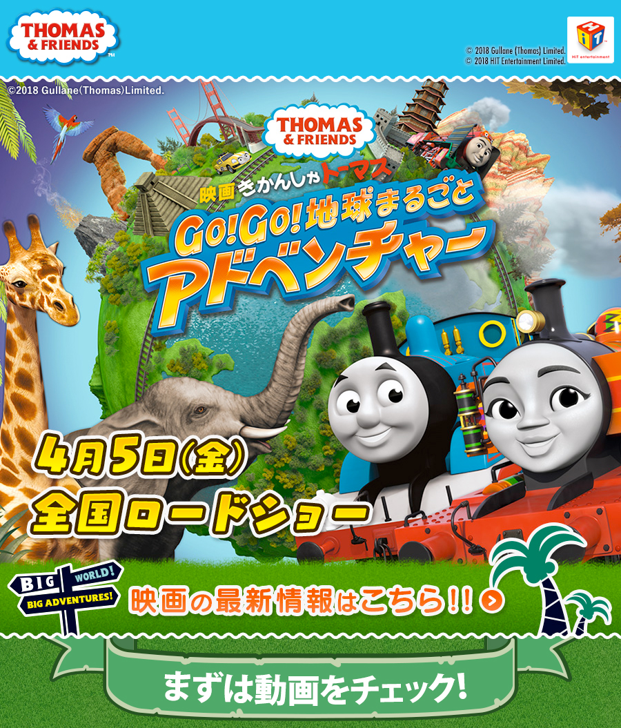 映画きかんしゃトーマス Go!Go!地球まるごとアドベンチャー