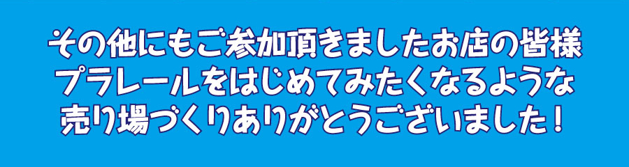 プラレール博 in OSAKAについてはこちら！