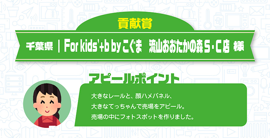貢献賞｜埼玉県｜For kids'+b by こぐま 流山おおたかの森S・C店様