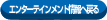 エンターテインメント情報へもどる