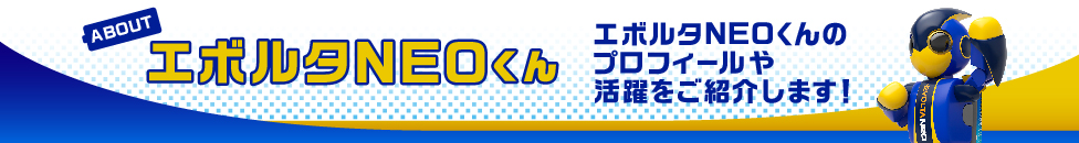 エボルタNEOくん