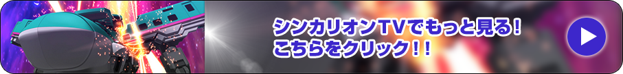 シンカリオンTVでもっと見る！