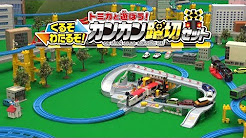 【最新PV】トミカと遊ぼう！くるぞわたるぞ！カンカン踏切セット