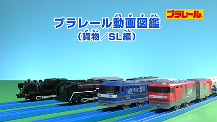 プラレール動画図鑑(貨物/SL編)