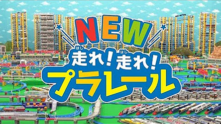 NEW！走れ！走れ！プラレール