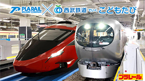 【プラレール】プラレール鉄道×西武鉄道でいく こどもたび