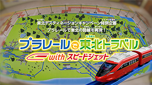 プラレールで東北トラベル with_スピードジェット［タカラトミー篇］