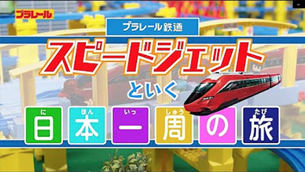 【プラレール】スピードジェットで行く 日本一周のたび