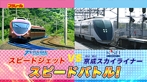 【プラレール】京成スカイライナー×スピードジェット★スピードバトル