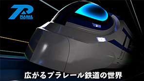 【プラレール】広がる！プラレール鉄道の世界