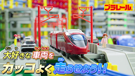 【プラレール】大好きな車両をカッコよく走らせよう！