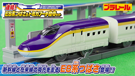 【プラレール】新型新幹線Ｅ８系つばさデビュー！　連結！Ｅ８系つばさ＆トミカアーチ踏切セット