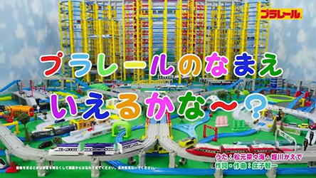 【プラレール】プラレールのなまえいえるかな　みんなで歌おう！