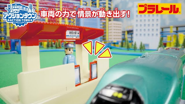 【プラレール】車両の力で情景が動き出す！アクションタウンシリーズが登場！