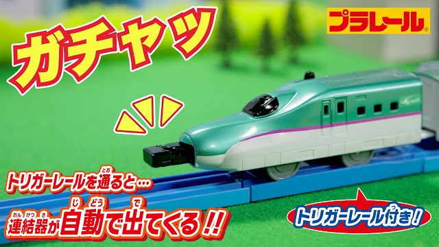 【プラレール】レール通過でガチャッと連結！E8系新幹線＆E5系新幹線/E5系新幹線＆E6系新幹線　ガチャッと連結セット！