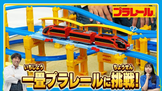みんなで「プラレールからの挑戦状」にチャレンジ！レイアウトの作り方をおしえてもらおう！