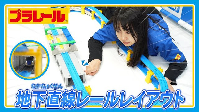 【プラレールミッション】地下直線レールレイアウトに挑戦！