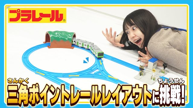 【プラレールミッション】三角ポイントレールレイアウトに挑戦！