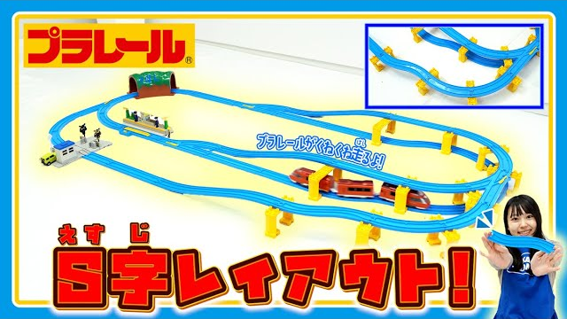 【プラレールミッション】Ｓ字レールを使ったレイアウトに挑戦！！