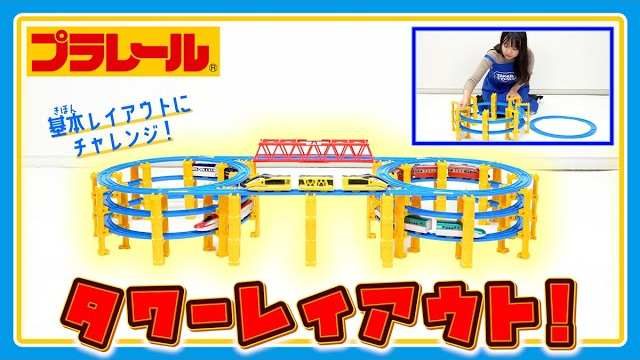 【プラレールミッション】タワーレイアウトに挑戦！！