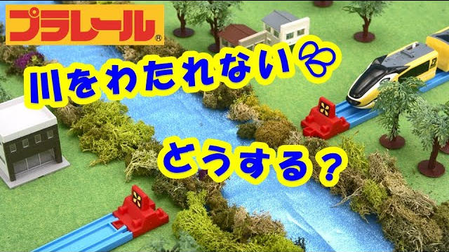 【プラレールであそぼう！】ベストセレクションセットのクイズ！【タカラトミーキッズ】