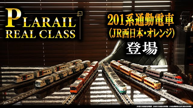 プラレール　リアルクラス『２０１系通勤電車（ＪＲ西日本・オレンジ）』『４８５系特急電車（北越・上沼垂色）』登場