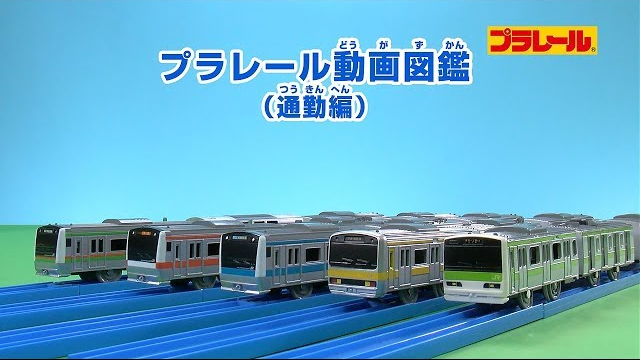 プラレール動画図鑑(通勤編)