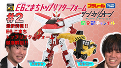【＃２】シンカリオンＣＷ 開発部チャンネル　『シンカリオンＣＷ Ｅ６こまちトップリフターフォーム』おもちゃ情報