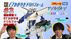 【＃３】シンカリオンＣＷ 開発部チャンネル　『シンカリオンＣＷ Ｅ７かがやきドリルフォーム』おもちゃ情報
