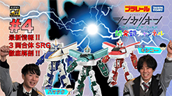 【＃４】シンカリオンＣＷ 開発部チャンネル　『シンカリオン3体あつめて3両合体！』